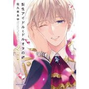転生アイドルとドルオタの騎士 2 ‐恋人編‐(ダリアコミックス) [コミック]