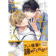 昨日のキスは忘れてくれ(リラクトコミックス　Ｈｕｇピクシブシリーズ) [コミック]