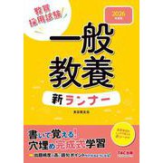 ２０２６年度版　一般教養新ランナー [全集叢書]