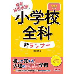 ２０２６年度版　小学校全科新ランナー [全集叢書]