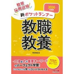 新ポケットランナー教職教養〈2026年度版〉―教員採用試験 [全集叢書]