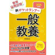 新ポケットランナー一般教養〈2026年度版〉―教員採用試験 [全集叢書]