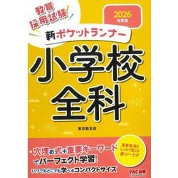 新ポケットランナー小学校全科〈2026年度版〉―教員採用試験 [全集叢書]