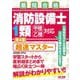 消防設備士1類超速マスター―最短合格 第4版 [単行本]