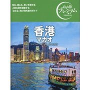 香港 マカオ(おとな旅プレミアム) [全集叢書]