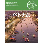 ベトナム―VIETNAM(おとな旅プレミアム) [全集叢書]