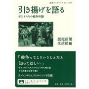 引き揚げを語る―子どもたちの戦争体験(岩波ブックレット) [全集叢書]