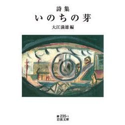 詩集 いのちの芽(岩波文庫<緑235-1>) [文庫]