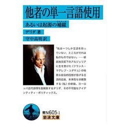 他者の単一言語使用－あるいは起源の補綴(岩波文庫<青N605-1>) [文庫]