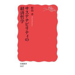 サステナビリティの経済哲学(岩波新書<新赤版 2027>) [新書]