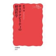 サステナビリティの経済哲学(岩波新書<新赤版 2027>) [新書]