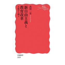 新自由主義と教育改革 大阪から問う(岩波新書<新赤版 2029>) [新書]