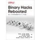 Binary Hacks Rebooted―低レイヤの世界を探検するテクニック89選 [単行本]