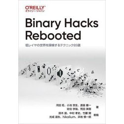 Binary Hacks Rebooted―低レイヤの世界を探検するテクニック89選 [単行本]
