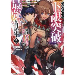 ハズレギフト「下限突破」で俺はゼロ以下のステータスで最強を目指す〈2〉―弟が授かった「上限突破」より俺のギフトの方がどう考えてもヤバすぎる件(GA文庫) [文庫]