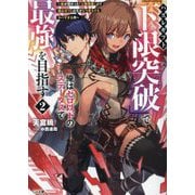 ハズレギフト「下限突破」で俺はゼロ以下のステータスで最強を目指す〈2〉―弟が授かった「上限突破」より俺のギフトの方がどう考えてもヤバすぎる件(GA文庫) [文庫]