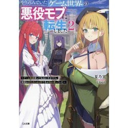 やり込んでいたゲーム世界の悪役モブに転生しました〈2〉―ゲーム知識使って気ままに生きてたら、何故かありとあらゆる所で名が知れ渡っていた(GA文庫) [文庫]