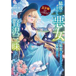 王子様などいりません!〈2〉―脇役の金持ち悪女に転生していたので、今世では贅沢三昧に過ごします(GAノベル) [単行本]