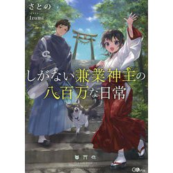 しがない兼業神主の八百万な日常(GAノベル) [単行本]