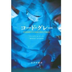 コード・グレー―救命救急医がみた医療の限界と不確実性 [単行本]