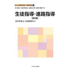 生徒指導・進路指導［第２版］<11>(新しい教職教育講座　教職教育編) [全集叢書]