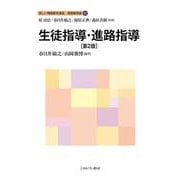 生徒指導・進路指導［第２版］<11>(新しい教職教育講座　教職教育編) [全集叢書]