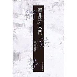 『韓非子』入門―術法勢 [単行本]