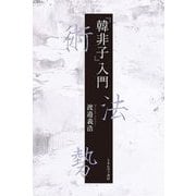 『韓非子』入門―術法勢 [単行本]