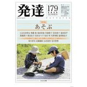 発達179：あそぶ(発達) [単行本]