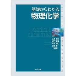 基礎からわかる物理化学(物質工学入門シリーズ) [全集叢書]