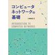 コンピュータネットワークの基礎 [単行本]