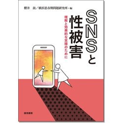 ＳＮＳと性被害－理解と効果的な支援のために [単行本]