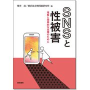 ＳＮＳと性被害－理解と効果的な支援のために [単行本]