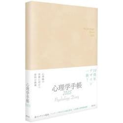 心理学手帳［2025年版］ [単行本]