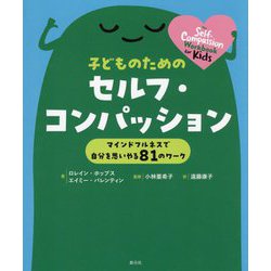 子どものためのセルフ・コンパッション―マインドフルネスで自分を思いやる81のワーク [単行本]