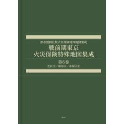戦前期東京火災保険特殊地図集成　第６巻－芝区③／麻布区／赤坂区①(都市整図社版火災保険特殊地図集成) [全集叢書]