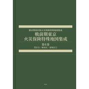 戦前期東京火災保険特殊地図集成　第６巻－芝区③／麻布区／赤坂区①(都市整図社版火災保険特殊地図集成) [全集叢書]