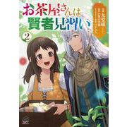 お茶屋さんは賢者見習い 2(FWコミックスオルタ) [コミック]