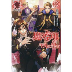 魔導師は平凡を望む〈33〉(アリアンローズ) [単行本]