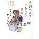 介護ヘルパーごたごた日記―当年61歳、他人も身内も髪振り乱してケアします [単行本]