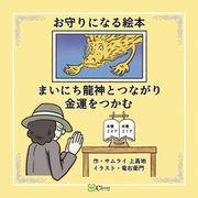 まいにち龍神とつながり金運をつかむ―お守りになる絵本 [絵本]