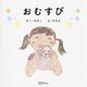 おむすび(みらいの心をつくる絵本) [絵本]