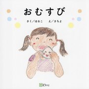 おむすび(みらいの心をつくる絵本) [絵本]