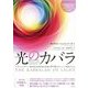 光のカバラ―蘇生プログラム トラウマ×ネガティブ絶対集中領域"潜在意識の雁字搦め"はこうして解放される! [単行本]