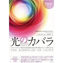 光のカバラ―蘇生プログラム トラウマ×ネガティブ絶対集中領域"潜在意識の雁字搦め"はこうして解放される! [単行本]
