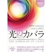 光のカバラ―蘇生プログラム トラウマ×ネガティブ絶対集中領域"潜在意識の雁字搦め"はこうして解放される! [単行本]