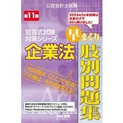 企業法早まくり肢別問題集〈2024〉(公認会計士試験短答式試験対策シリーズ) [単行本]
