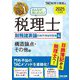みんなが欲しかった!税理士財務諸表論の教科書&問題集〈2025年度版4〉構造論点・その他編 [単行本]