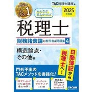 みんなが欲しかった!税理士財務諸表論の教科書&問題集〈2025年度版4〉構造論点・その他編 [単行本]