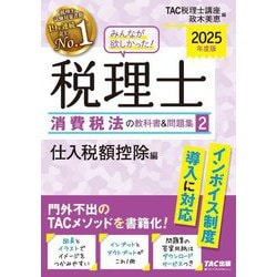 みんなが欲しかった!税理士 消費税法の教科書&問題集〈2〉仕入税額控除編〈2025年度版〉 [単行本]